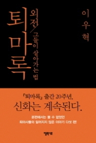 퇴마록 외전-그들이 살아가는 법(양장)